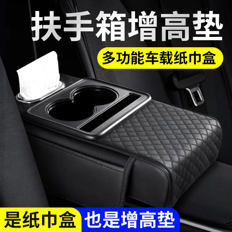 车载多功能扶手箱增高垫纸巾盒汽车纸抽盒绑带款水杯架四合一收纳