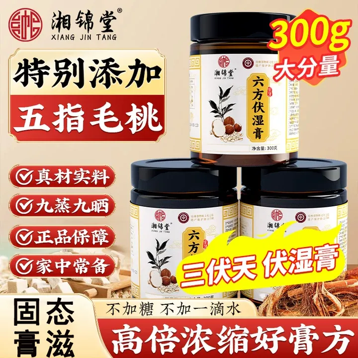 湘锦堂六方伏湿膏古法工艺五指毛桃膏九蒸九晒三伏天茯湿膏正品