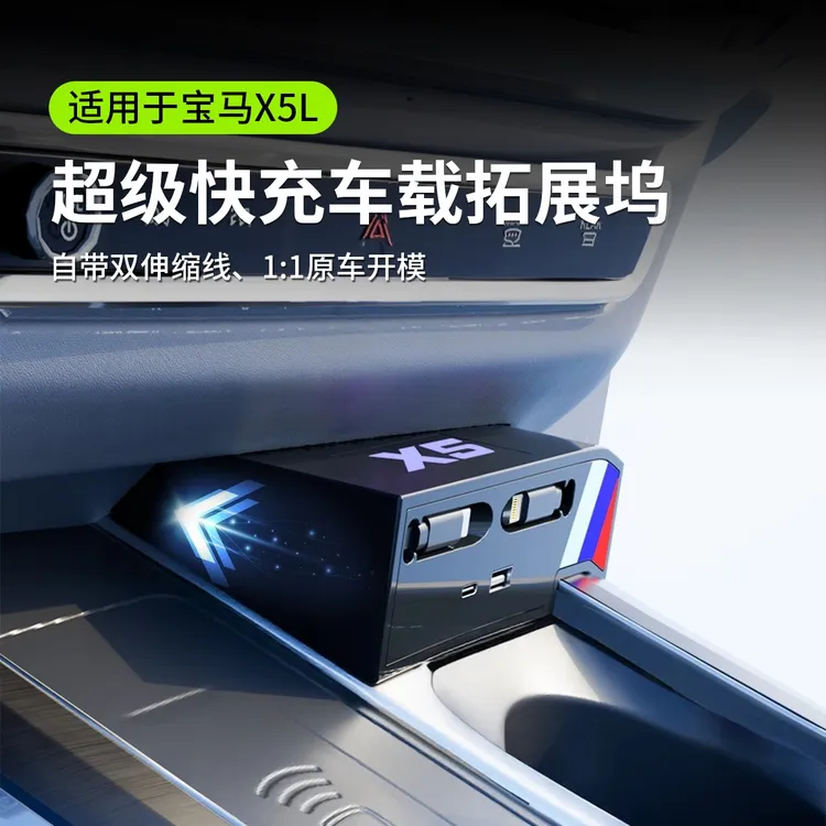 宝马X5/X5L车载手机充电器拓展坞车内用品配件超级快充中控拓展器