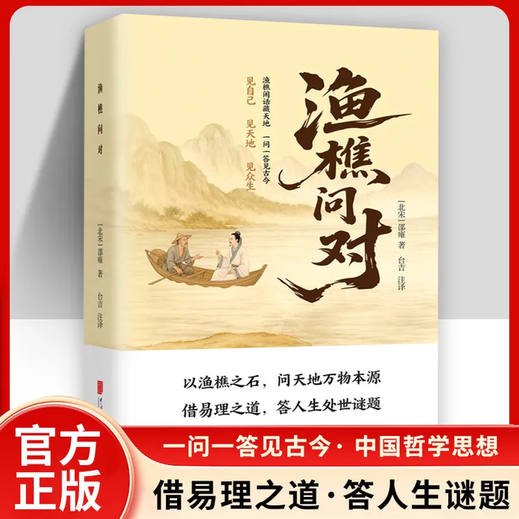 渔樵问对渔樵闲话藏天地 一问一答见古今 