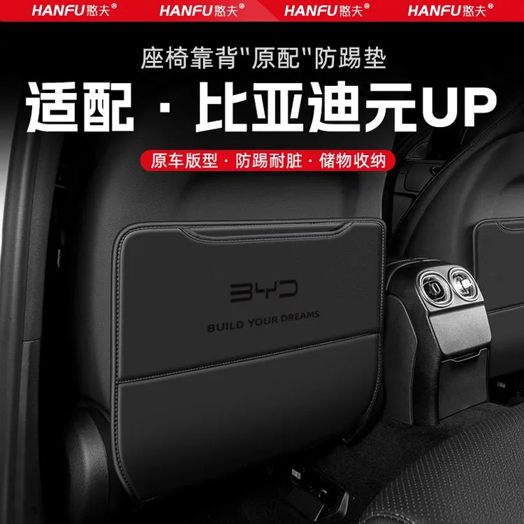 比亚迪元UP汽车座椅防踢垫后排座椅靠背儿童防护垫装饰防磨垫配件