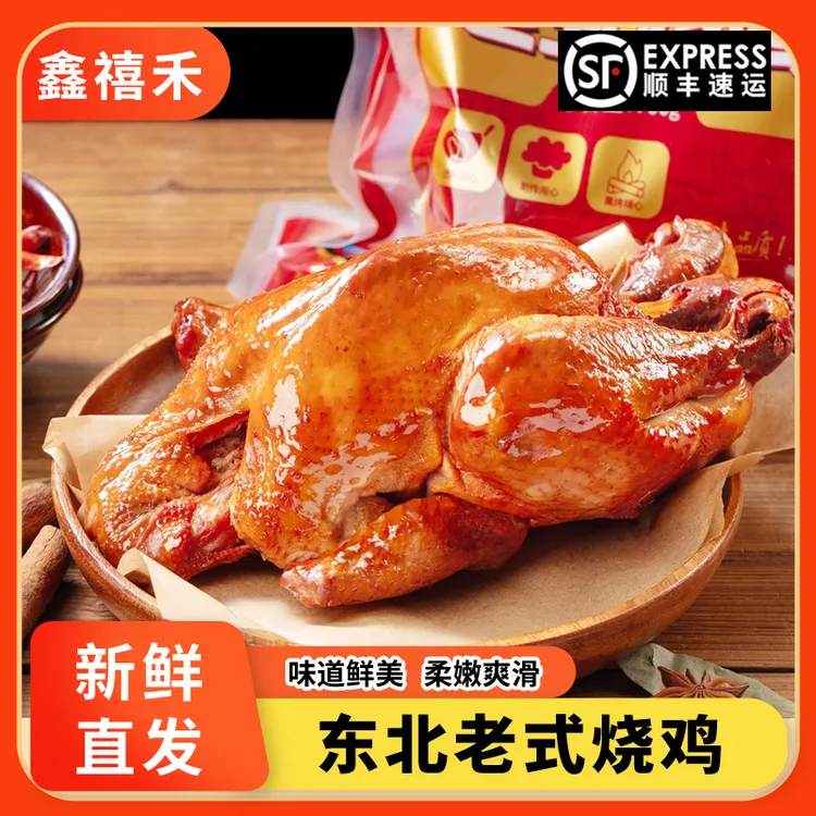 鑫禧禾哈尔滨老式烧鸡700gX2只开袋即食肉类熟食鸡肉烤鸡解馋