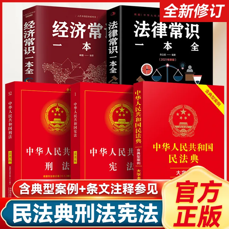 民法典刑法宪法最新修订版家用法律常识一本全法律知识入门解析