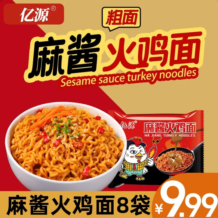 【麻酱火鸡面】亿源浓香麻酱火鸡面新奇特韩式泡面拌面劲道网红夜宵