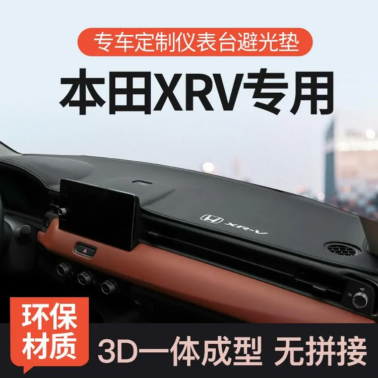 适用于235款本田XRV仪表台防晒避光垫前中控工作台遮阳车装饰用品