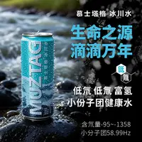 新疆慕士塔格低氘小分团冰川水320ml*8罐滴滴纯净零污染易拉罐