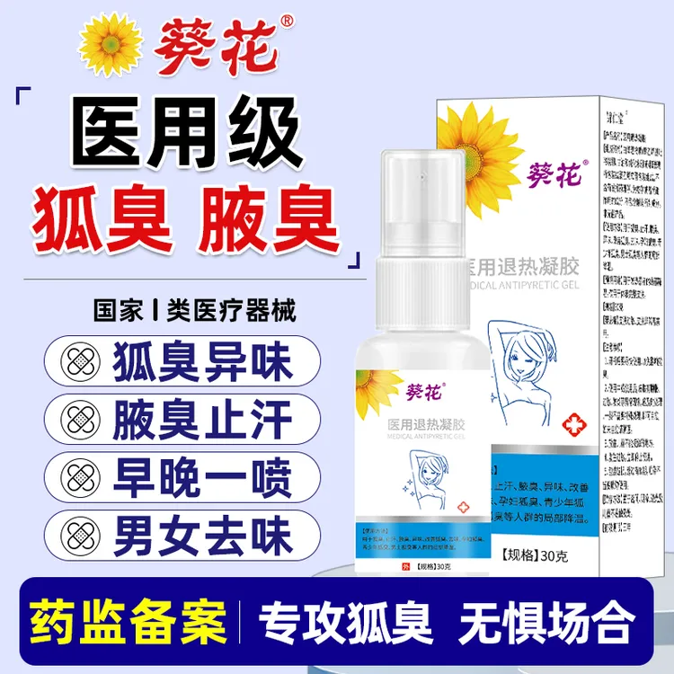 葵花官方正品医用狐臭喷雾狐臭止汗腋臭异味改善狐臭去味孕妇狐臭青少年狐臭男士狐臭等人小儿孩子的止汗露局部降温 医用退热凝胶