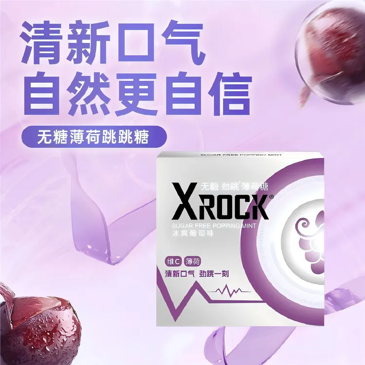 【高颜值糖果】XROCK无糖薄荷糖清润劲爽葡萄味跳跳糖清新口气糖