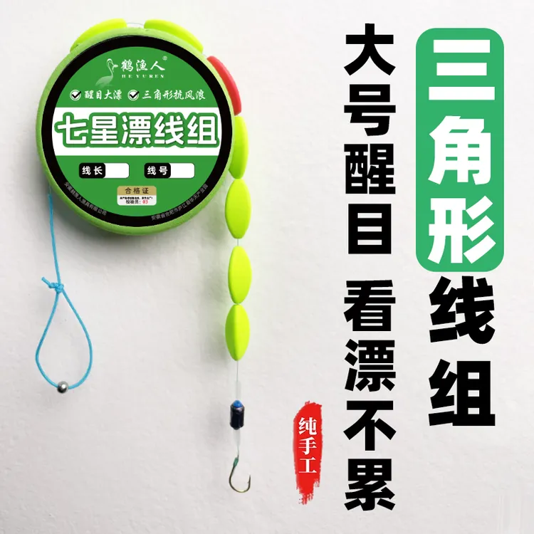 新型三角形七星漂线组朝天钩防风浪醒目逗钓专用灵敏成品线组套装
