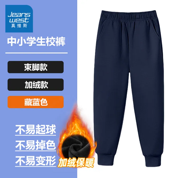 真维斯儿童校服裤子藏青色加绒男童女童秋冬季小学生校裤运动长裤