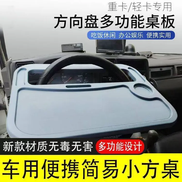 货车方向盘小餐桌多功能车载小桌板吃饭手机支架置物托盘