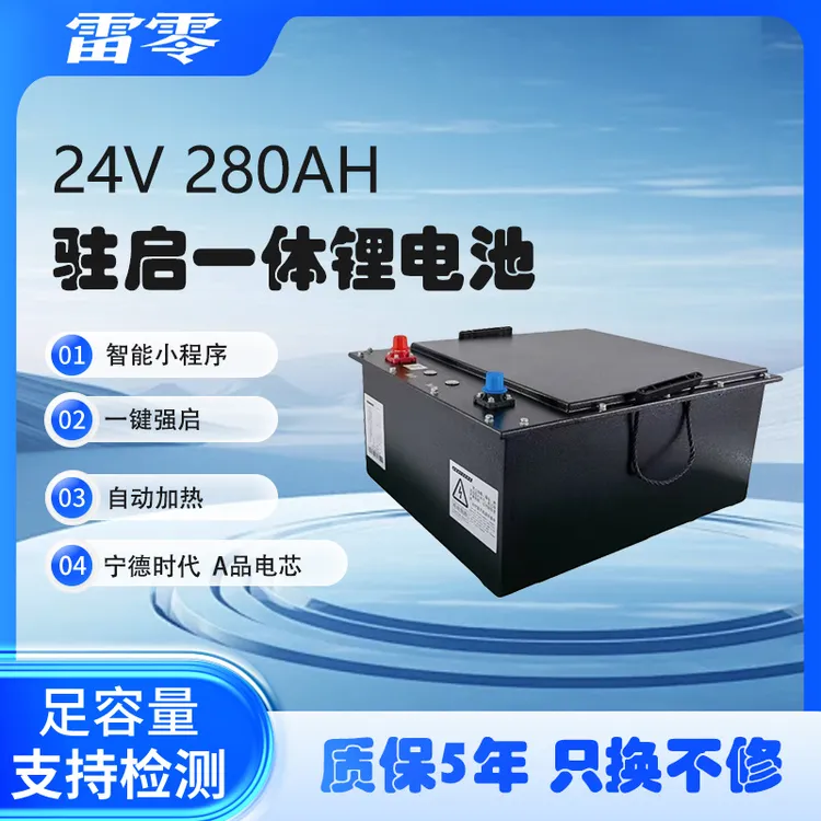 驻车空调锂电池24V280AH强启大容量磷酸铁锂适用于货车