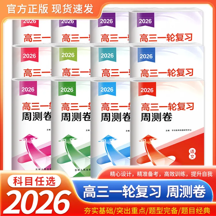 鱼跃龙门2026高三一轮复习周测卷语数英物化高考一二轮复习测试卷