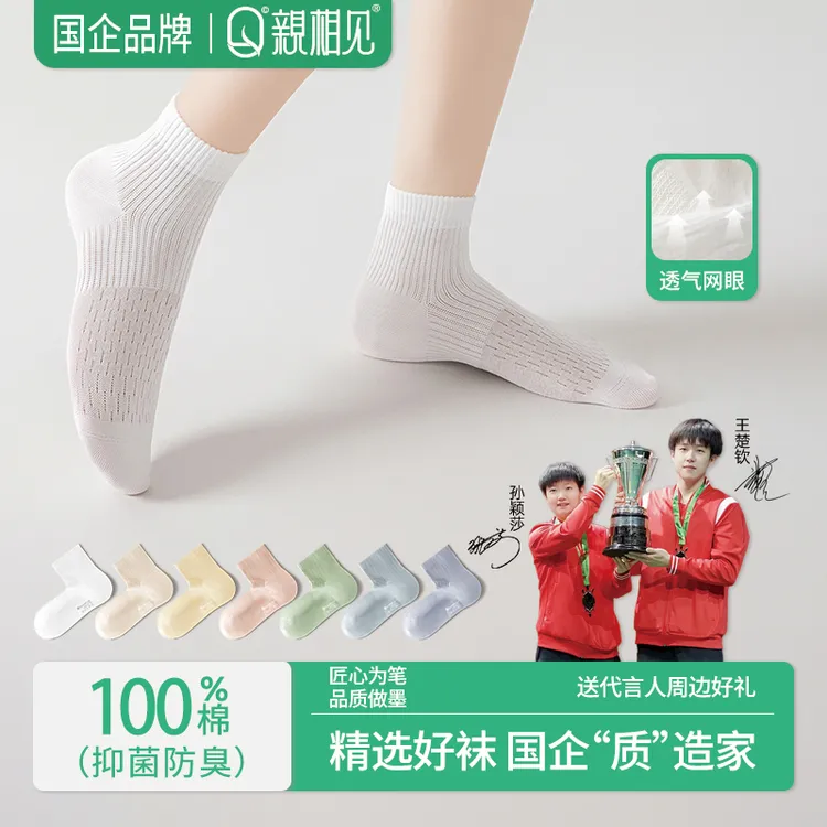 亲相见袜子男女夏季薄款网眼透气防臭7A抗菌夏天百棉女士中筒袜