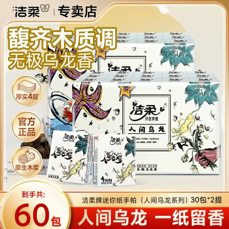 【60包】洁柔乌龙手帕纸6片4层加厚便携式随身装小包装餐巾纸手帕纸