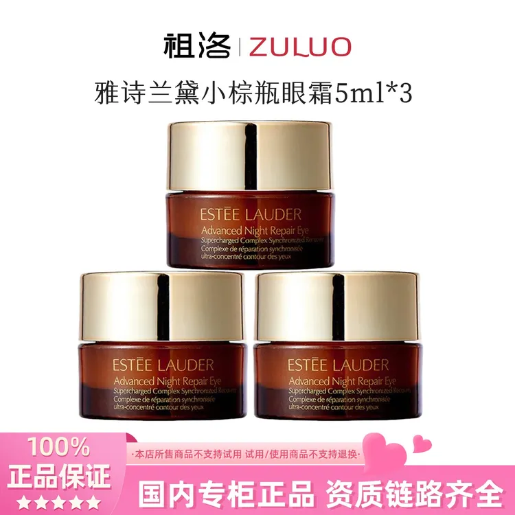 Estee Lauder/雅诗兰黛特润修护肌活精华小棕瓶眼霜5ml*3瓶