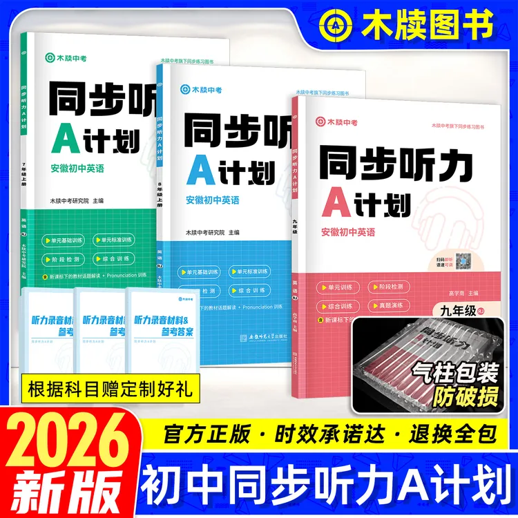 木牍中考2025初中英语同步听力A计划789年级上下册