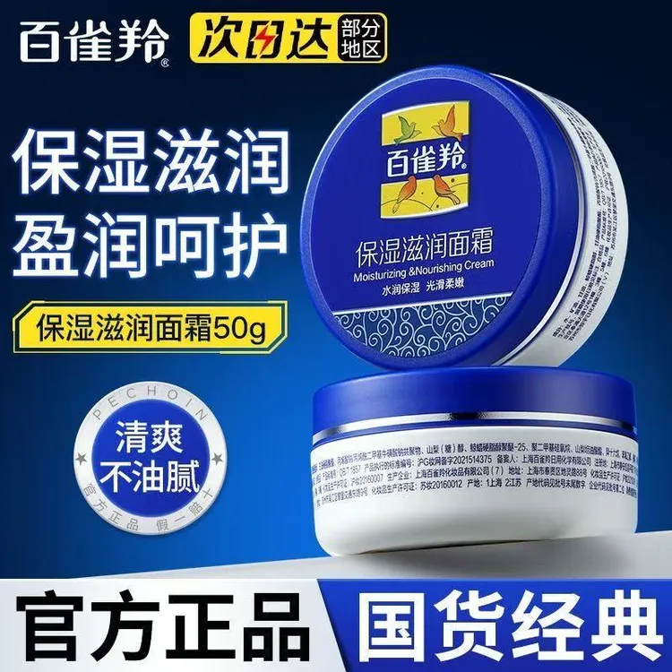 百雀羚经典滋润面霜补水保湿擦脸润肤霜锁水防干燥官方正品国货女
