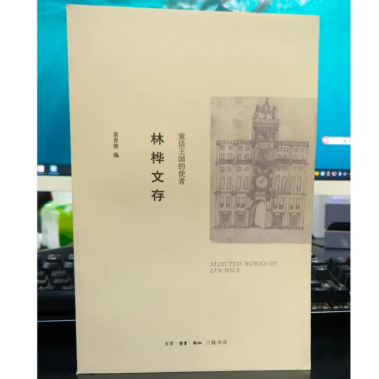 林桦文存-童话王国的使者-微瑕无塑封NO退NO换