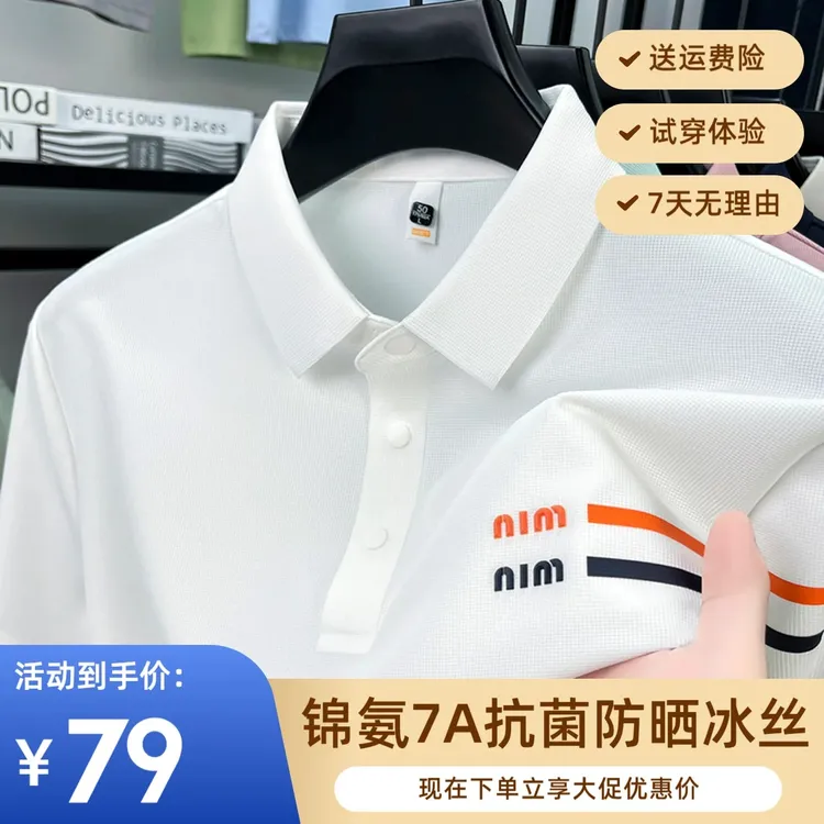 [7A抗菌] 180克UV防晒皮50+瞬间凉感 男士夏季冰丝无痕时尚POLO衫