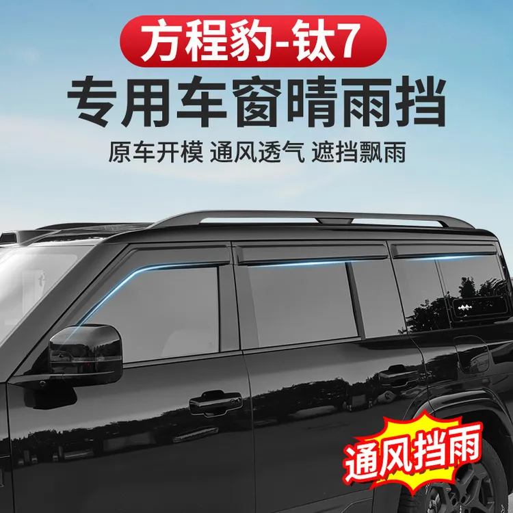 方程豹钛7晴雨挡专用加宽加厚改装车窗玻璃后视镜防水雨眉挡板商品图