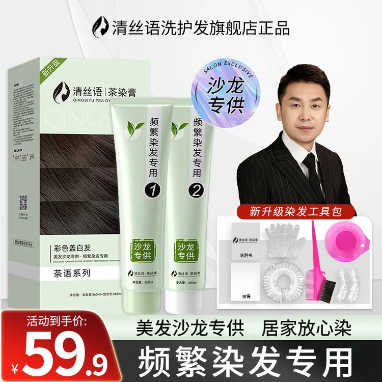 清丝语茶染膏盖白发染发剂自己在家染发膏理发店专用膏B