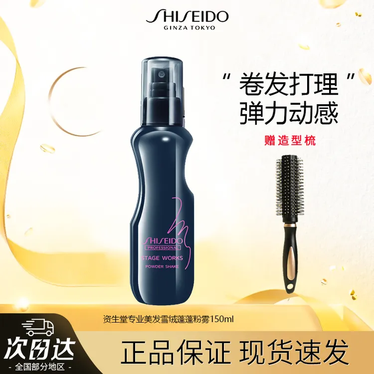资生堂专业美发蓬蓬粉雾蓬蓬水男女蓬松喷雾净油免冲洗海盐水