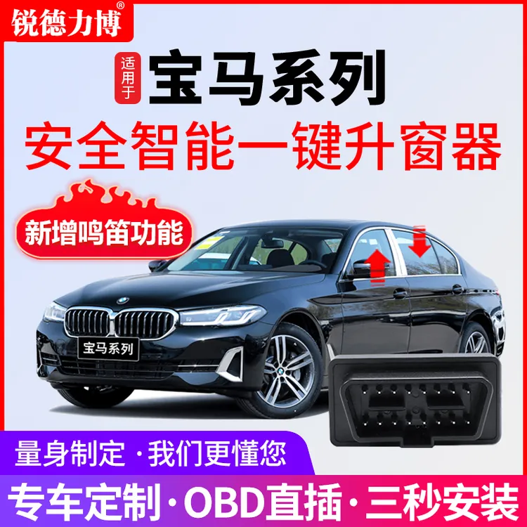适用1X3X4X5X6X7/3系4系6系7系OBD宝马升窗器锁车鸣笛自动迎宾商品图