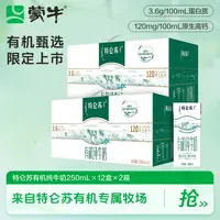 【中秋节】特仑苏有机纯牛奶全脂灭菌乳250ml×12包×2箱-DY