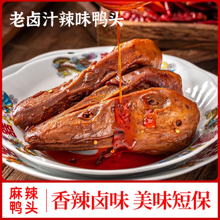【到手十个】麻辣鸭头自贡特产川味开袋即食麻辣休闲追剧零食