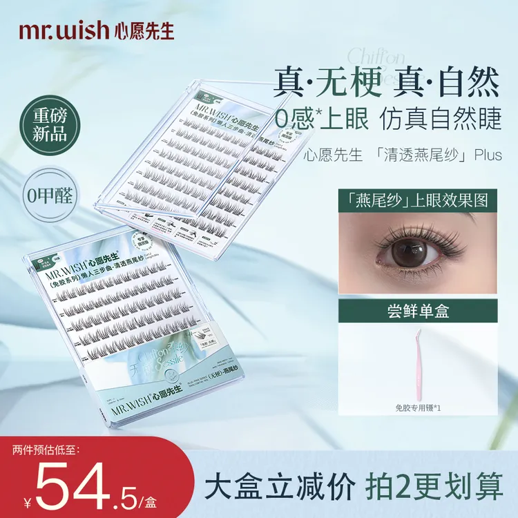 【明星推荐自然款】百搭无梗清透燕尾纱明星同款心愿先生免胶睫毛