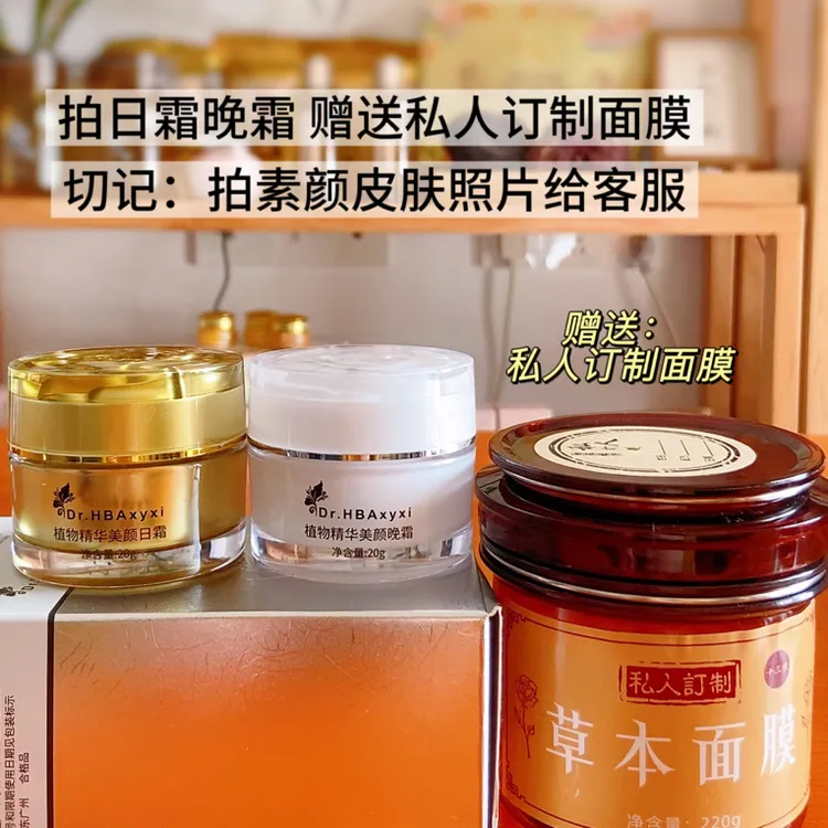 植物精华美颜霜日晚霜套(赠送私人订制面膜)