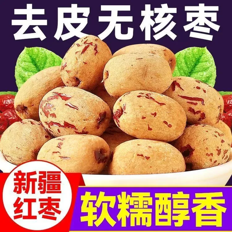 新疆去皮去核红枣若羌灰枣虎皮红枣煮粥零食无核