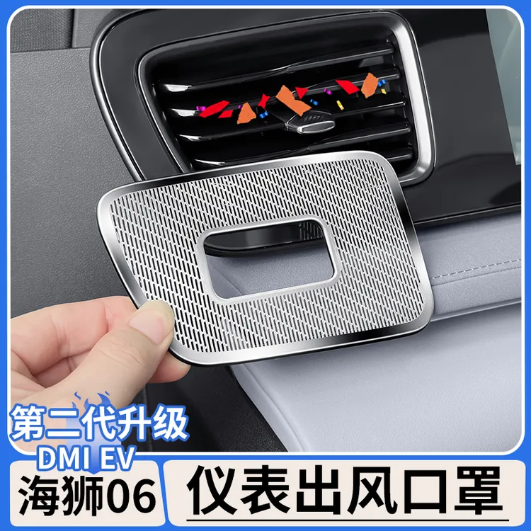 适用比亚迪海狮06dmi中控空调出风口保护罩EV仪表防尘盖改装用品