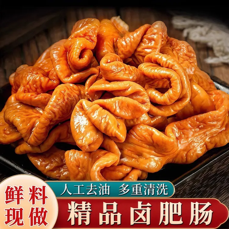 200克香卤肥肠半熟五香整根切断猪大肠卤味新鲜火锅直发