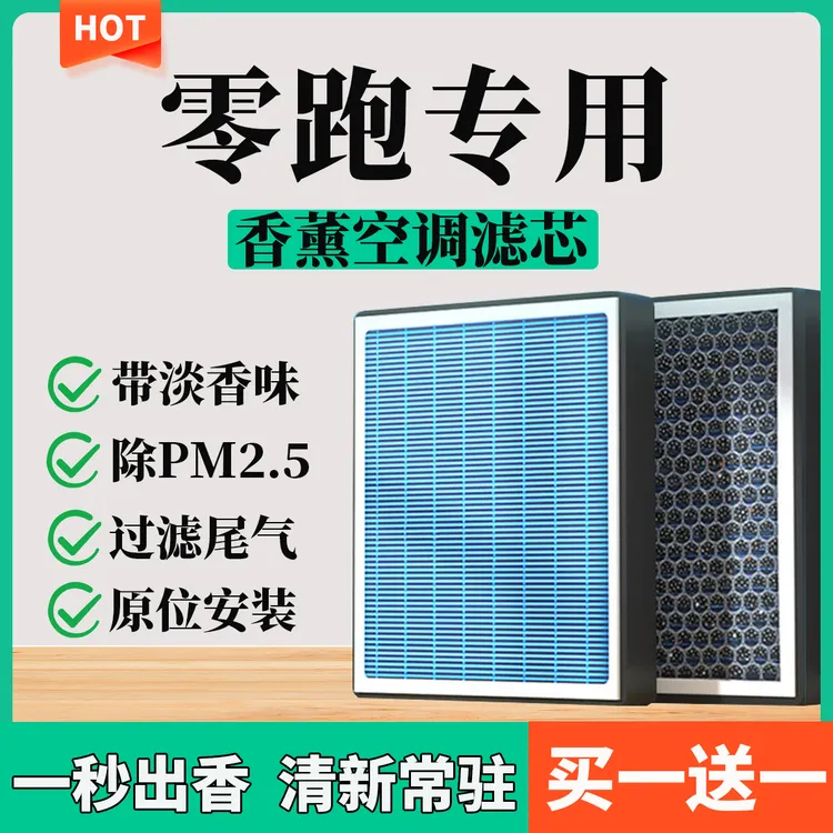 【63】【零跑汽车】C01 C11 T03 S01专用活性炭PM2.5香薰空调滤芯
