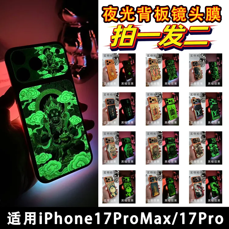 【拍一发二】夜光背板镜头膜适用iPhone17ProMax背板贴纸