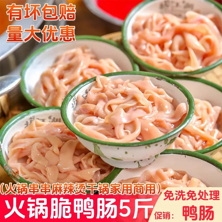 鸭肠水发5斤新鲜爽脆鸭肠免处理重庆火锅食材鲜脆免洗鸭肠批发