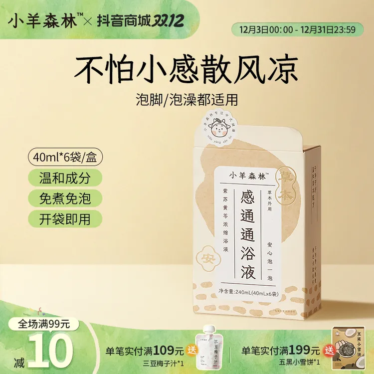 小羊森林感通通浴液草本藿香高倍浓缩小孩儿童冬季泡澡泡脚免煮