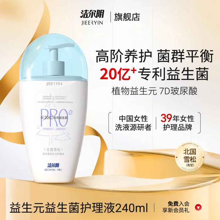 【20亿益生菌|敏肌特殊期可用】洁尔阴20亿益生菌益生元私处护理液