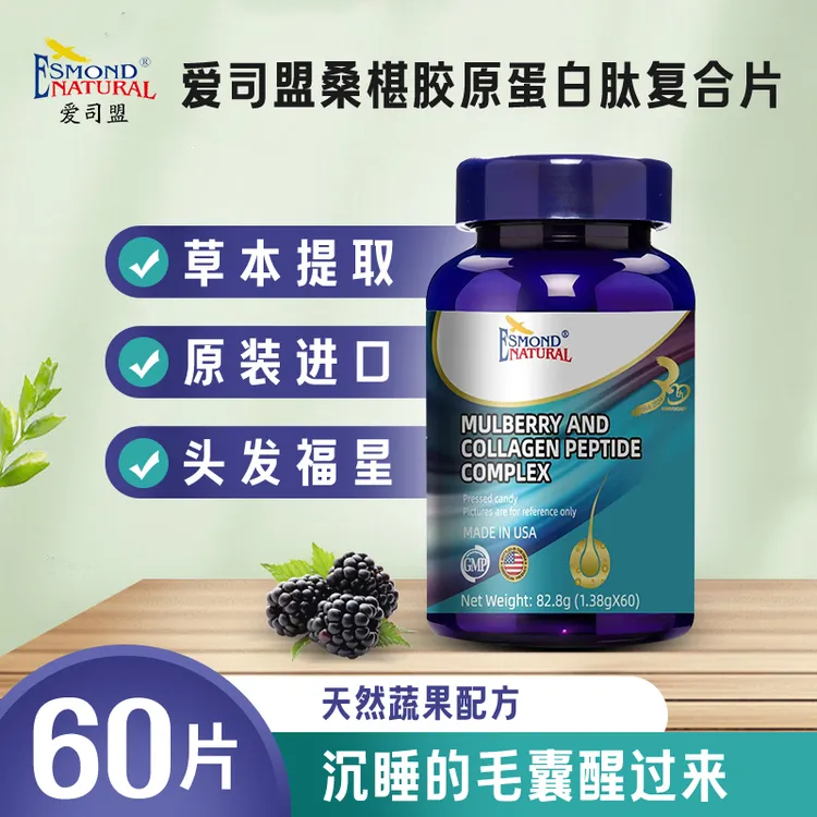 （发甲福星）爱司盟桑椹胶原蛋白肽复合片，美国原装进口