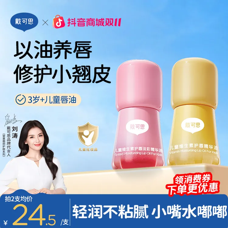 【刘涛推荐】戴可思儿童润唇油维生素护唇油果味保湿滋润唇儿童口红