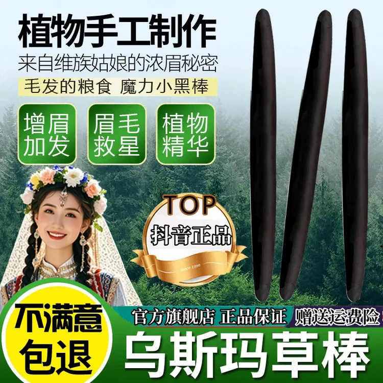 新疆乌斯曼草棒浓眉乌斯曼草头发棒乌斯玛浓眉发际线眉毛睫毛通用