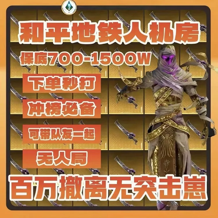 和平精英地铁无人房金色玉环传世武器双截棍金色烽火荣都游戏物资