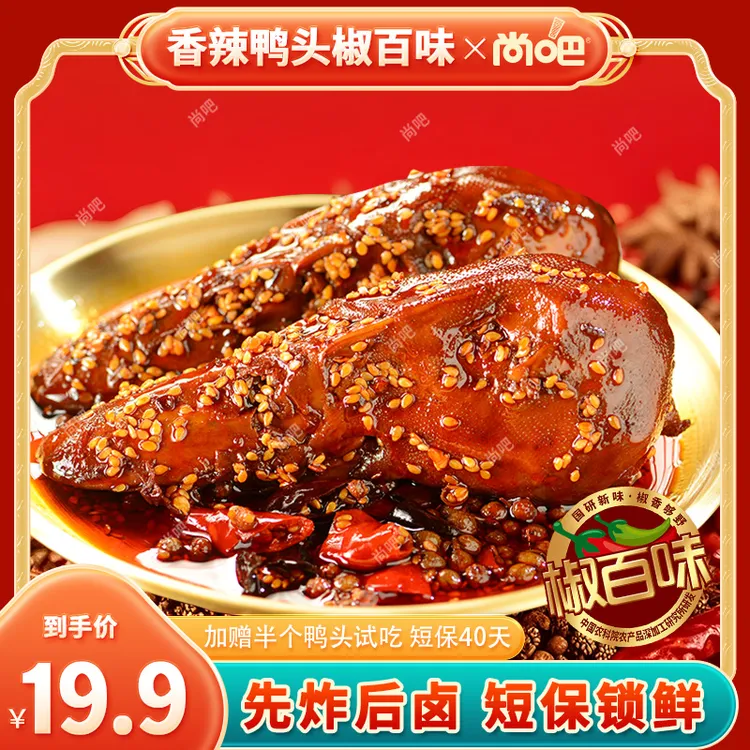 尚吧香辣鸭头椒百味整鸭头冷吃追剧解馋零食宵夜下酒【送半个试吃】