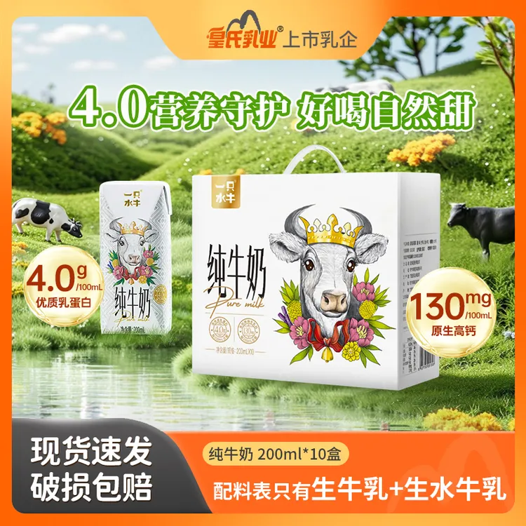 广西皇氏乳业一只水牛皇冠牛纯牛奶4.0蛋白水牛奶配方 200ml*10盒