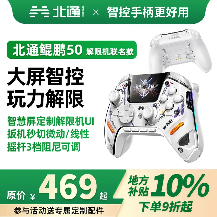 【国补】北通鲲鹏50第二代解限机联名双切扳机精英手柄黑神话悟空
