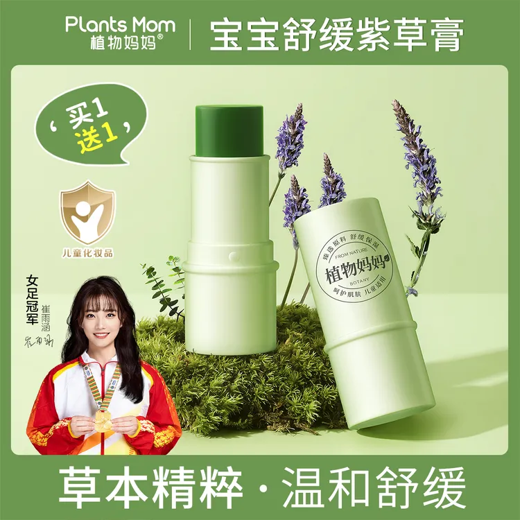 【买一送一】植物妈妈宝宝紫草植萃清凉舒缓叮咬舒缓紫草膏防蚊虫
