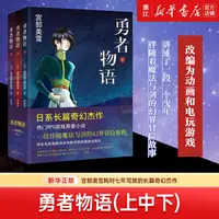 勇者物语(上中下)：宫部美雪著  日本长篇奇幻杰作