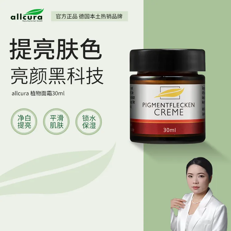 【三宝妈专属】allcura德国进口植物淡斑霜30ml淡化晒斑雀斑黄褐斑保湿面霜